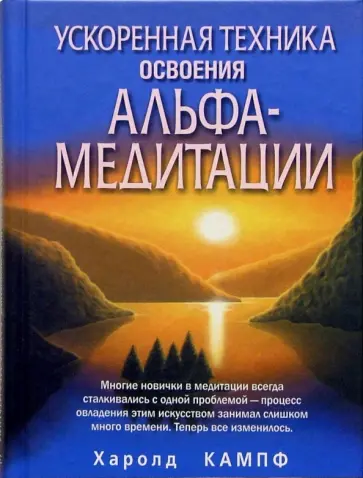 Харолд Кампф - Ускоренная техника освоения альфа-медитации обложка книги