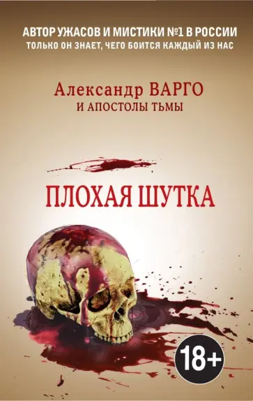 Александр Варго - Плохая шутка обложка книги
