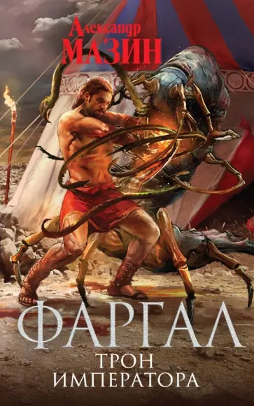 Александр Мазин - Трон Императора Александр Мазин - Трон Императора обложка книги