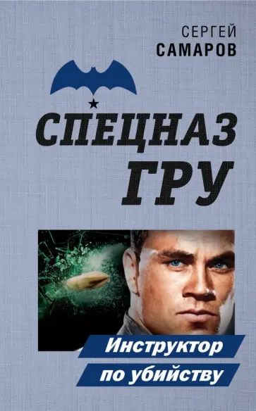 Сергей Самаров - Инструктор по убийству Сергей Самаров - Инструктор по убийству обложка книги