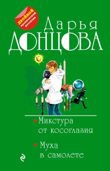 Дарья Донцова - Микстура от косоглазия. Муха в самолете обложка книги