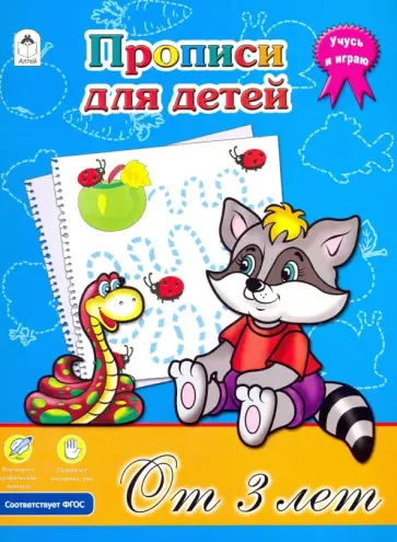 Прописи для детей от 3-х лет. ФГОС Прописи для детей от 3-х лет. ФГОС обложка книги