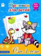 Прописи (формат А4)
