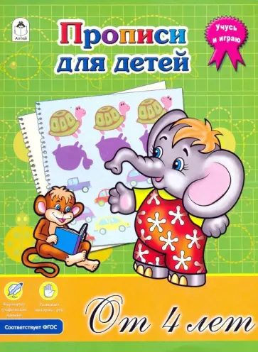 Прописи для детей от 4-х лет. ФГОС обложка книги