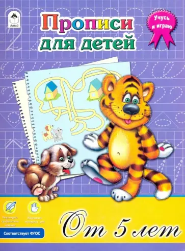 Прописи для детей от 5-ти лет. ФГОС обложка книги