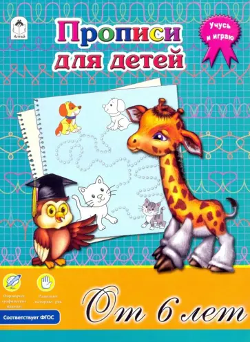 Прописи для детей от 6-ти лет. ФГОС обложка книги