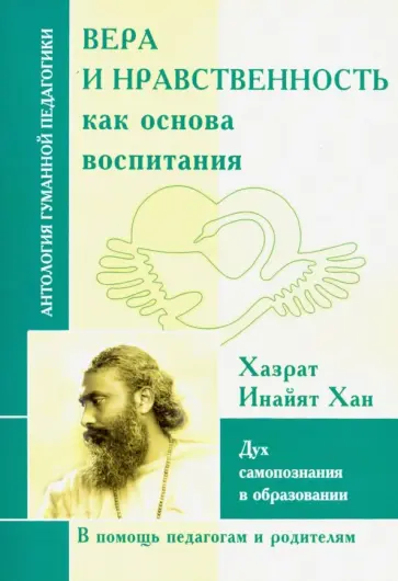 Вера и нравственность как основа воспитания. Дух самопознания в образовании Вера и нравственность как основа воспитания. Дух самопознания в образовании обложка книги