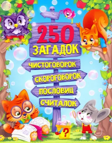 Корнеева, Громова - 250 загадок, чистоговорок, скороговорок, пословиц, считалок Корнеева, Громова - 250 загадок, чистоговорок, скороговорок, пословиц, считалок обложка книги