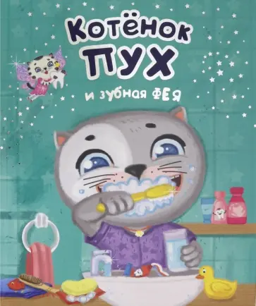 Анна Купырина - Котенок Пух и зубная фея обложка книги