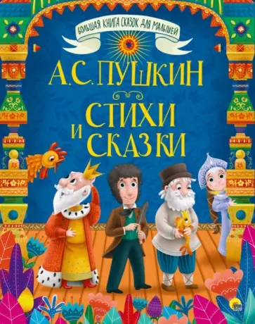 Александр Пушкин - Стихи и сказки обложка книги