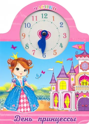День принцессы обложка книги