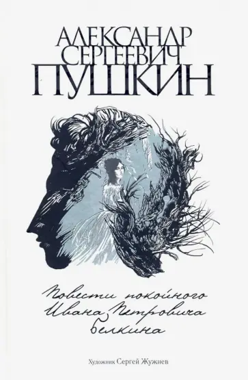 Александр Пушкин - Повести покойного Ивана Петровича Белкина Александр Пушкин - Повести покойного Ивана Петровича Белкина обложка книги