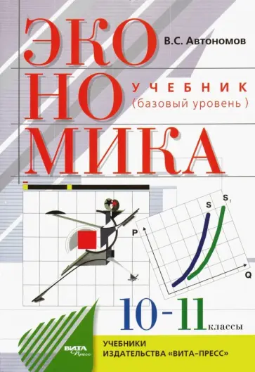 Владимир Автономов - Экономика. 10-11 классы. Учебник. Базовый уровень. ФГОС Владимир Автономов - Экономика. 10-11 классы. Учебник. Базовый уровень. ФГОС обложка книги