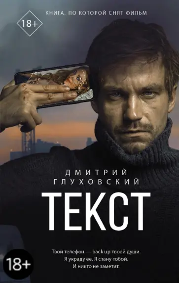 Дмитрий Глуховский - Текст обложка книги