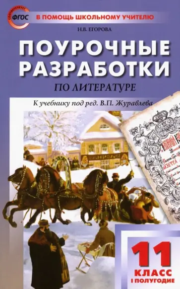 Наталия Егорова - Литература. 11 класс. Первое полугодие. Поурочные разработки к учебнику под редакцией В. Журавлева Наталия Егорова - Литература. 11 класс. Первое полугодие. Поурочные разработки к учебнику под редакцией В. Журавлева обложка книги