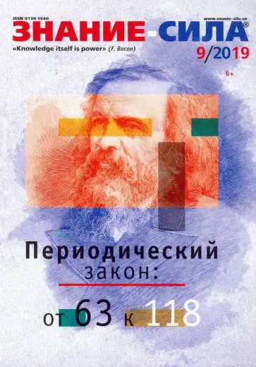 Журнал "Знание-сила" № 9. 2019 обложка книги