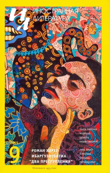 Журнал "Иностранная литература" № 9. 2019 обложка книги