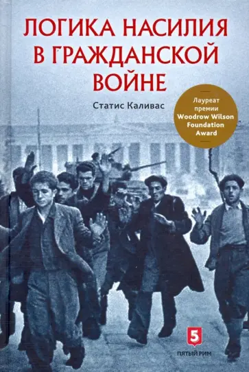 Статис Каливас - Логика насилия в гражданской войне Статис Каливас - Логика насилия в гражданской войне обложка книги