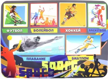 Настольное покрытие для лепки А3 "СПОРТ" (M-2093) обложка книги