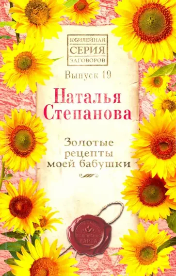 Наталья Степанова - Золотые рецепты моей бабушки.  Выпуск 19 обложка книги