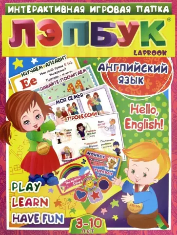 Наталья Куклева - Лэпбук. Английский язык. Hello, English! Для детей 3-10 лет. Изучаем алфавит. ФГОС ДО Наталья Куклева - Лэпбук. Английский язык. Hello, English! Для детей 3-10 лет. Изучаем алфавит. ФГОС ДО обложка книги