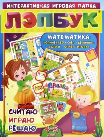 Лэпбук. Математика. Для детей 4-5 лет. Количество, счет, величина, форма, ориентировка. ФГОС ДО обложка книги