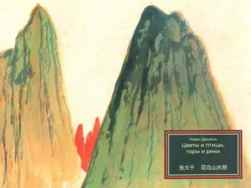 Дацянь Чжан - Цветы и птицы, горы и реки Дацянь Чжан - Цветы и птицы, горы и реки обложка книги