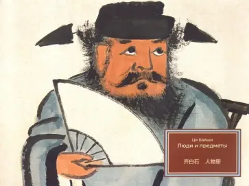 Байши Ци - Люди и предметы Байши Ци - Люди и предметы обложка книги