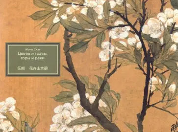 Сюн Жэнь - Цветы и травы, горы и реки Сюн Жэнь - Цветы и травы, горы и реки обложка книги