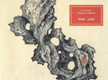 Шэнмо Сян - Скалы и камни Шэнмо Сян - Скалы и камни обложка книги