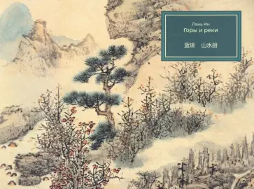 Ин Лань - Горы и реки Ин Лань - Горы и реки обложка книги