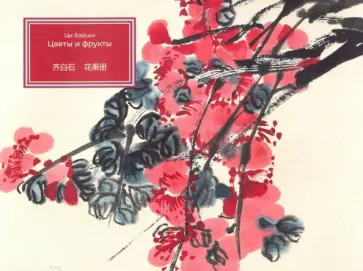 Байши Ци - Цветы и фрукты Байши Ци - Цветы и фрукты обложка книги