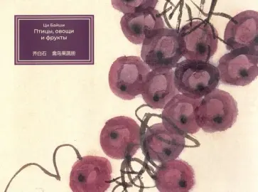 Байши Ци - Птицы, овощи и фрукты Байши Ци - Птицы, овощи и фрукты обложка книги