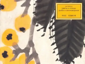 Байши Ци - Цветы и птицы, рыбы и земноводные Байши Ци - Цветы и птицы, рыбы и земноводные обложка книги