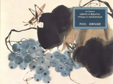 Байши Ци - Цветы и фрукты, птицы и насекомые Байши Ци - Цветы и фрукты, птицы и насекомые обложка книги