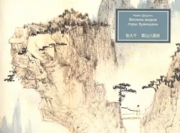 Дацянь Чжан - Восемь видов горы Хуаншань Дацянь Чжан - Восемь видов горы Хуаншань обложка книги