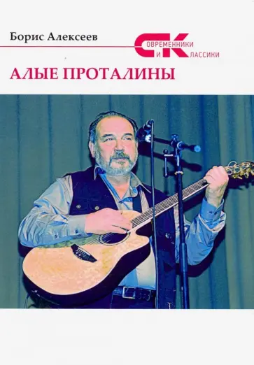 Борис Алексеев - Алые проталины Борис Алексеев - Алые проталины обложка книги