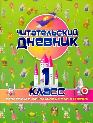 Читательский дневник. 1 класс. Программа "Начальная школа XXI века". ФГОС Читательский дневник. 1 класс. Программа "Начальная школа XXI века". ФГОС обложка книги