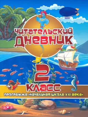 Читательский дневник. 2 класс. Программа "Начальная школа XXI века". ФГОС Читательский дневник. 2 класс. Программа "Начальная школа XXI века". ФГОС обложка книги