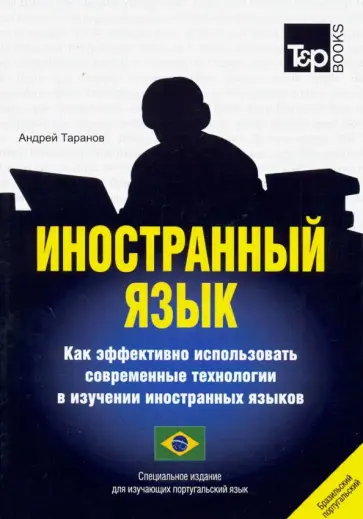 Андрей Таранов - Иностранный язык. Как эффективно использовать совр. технологии. Португальский (бразильский) язык обложка книги