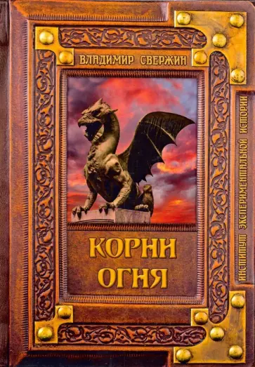 Владимир Свержин - Корни огня обложка книги