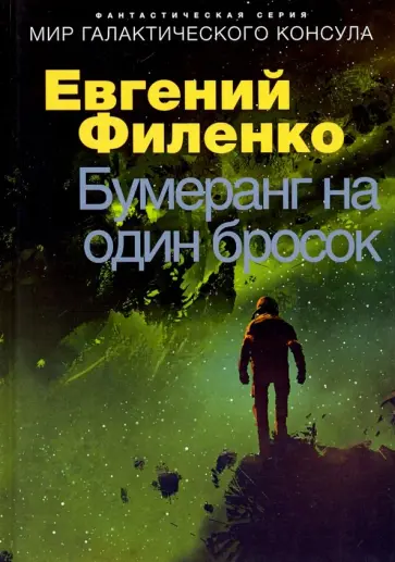 Евгений Филенко - Бумеранг на один бросок Евгений Филенко - Бумеранг на один бросок обложка книги