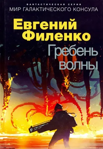Евгений Филенко - Гребень волны Евгений Филенко - Гребень волны обложка книги
