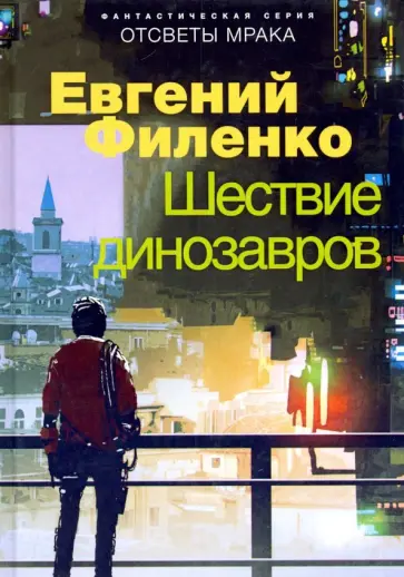 Евгений Филенко - Шествие динозавров Евгений Филенко - Шествие динозавров обложка книги
