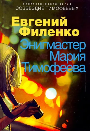 Евгений Филенко - Энигмастер Мария Тимофеева Евгений Филенко - Энигмастер Мария Тимофеева обложка книги