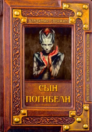 Владимир Свержин - Сын погибели обложка книги