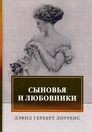 Дэвид Лоуренс - Сыновья и любовники обложка книги