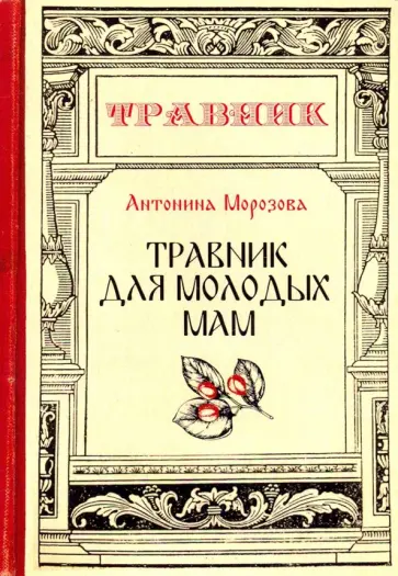 Антонина Морозова - Травник для молодых мам обложка книги