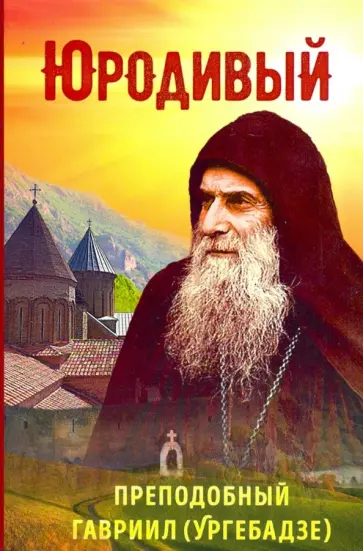 Татьяна Рарова - Юродивый. Преподобный Гавриил (Ургебадзе) обложка книги