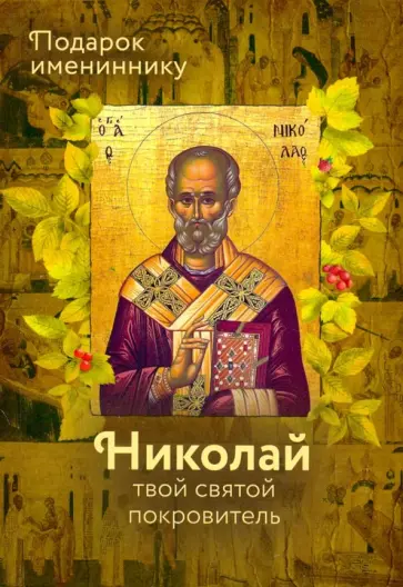 Ольга Рожнева - Святитель Николай (именинник) Ольга Рожнева - Святитель Николай (именинник) обложка книги